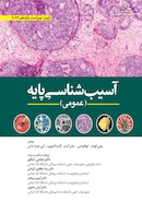 آسیب شناسی پایه عمومی 2023